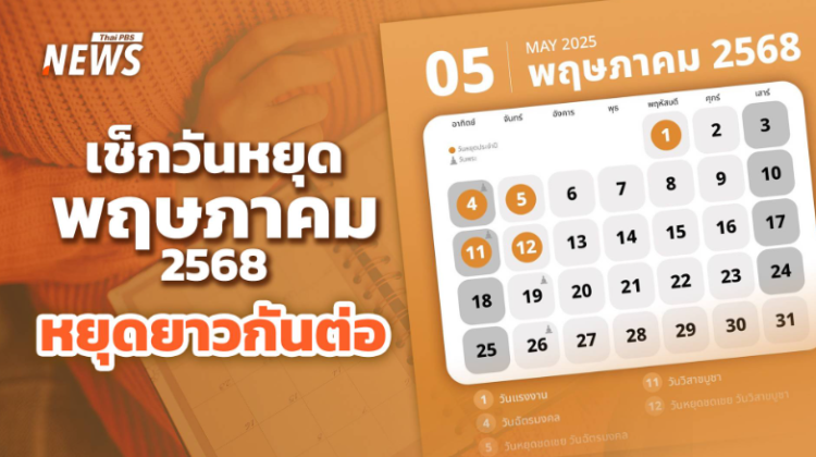 เช็กปฏิทินวันหยุด วันสำคัญ วันพระ พฤษภาคม 2568 